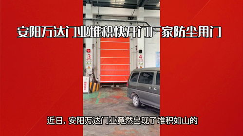 安陽(yáng)自動(dòng)快開(kāi)門與鋼廠防塵堆積門 萬(wàn)達(dá)門業(yè)與福州門業(yè)的專業(yè)解決方案