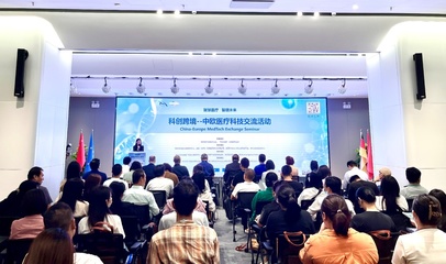 科創(chuàng)跨境，智匯未來 中歐醫(yī)療科技交流盛會(huì)圓滿落幕，共促技術(shù)深度融合
